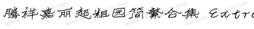 腾祥嘉丽超粗园简繁合集 ExtraBold字体转换